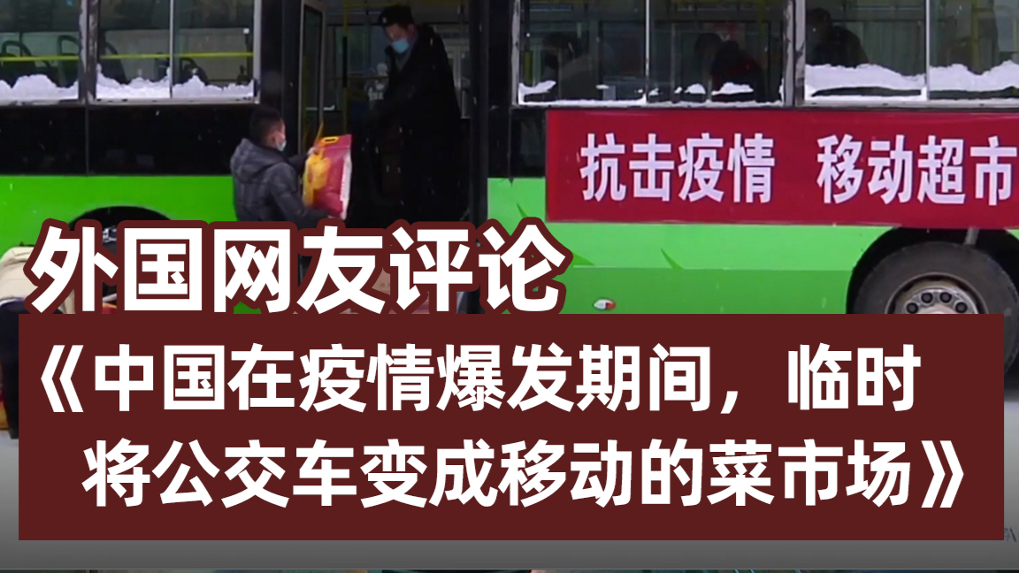 外国网友评论《中国在战疫期间,临时将公交车变成移动的菜市场》
